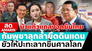 [🔴 LIVE ] บัวแก้วแถลงจุดยืนไทย กัมพูชารุกล้ำยึดดินแดน ลากขึ้นศาลโลก | สดอมรินทร์