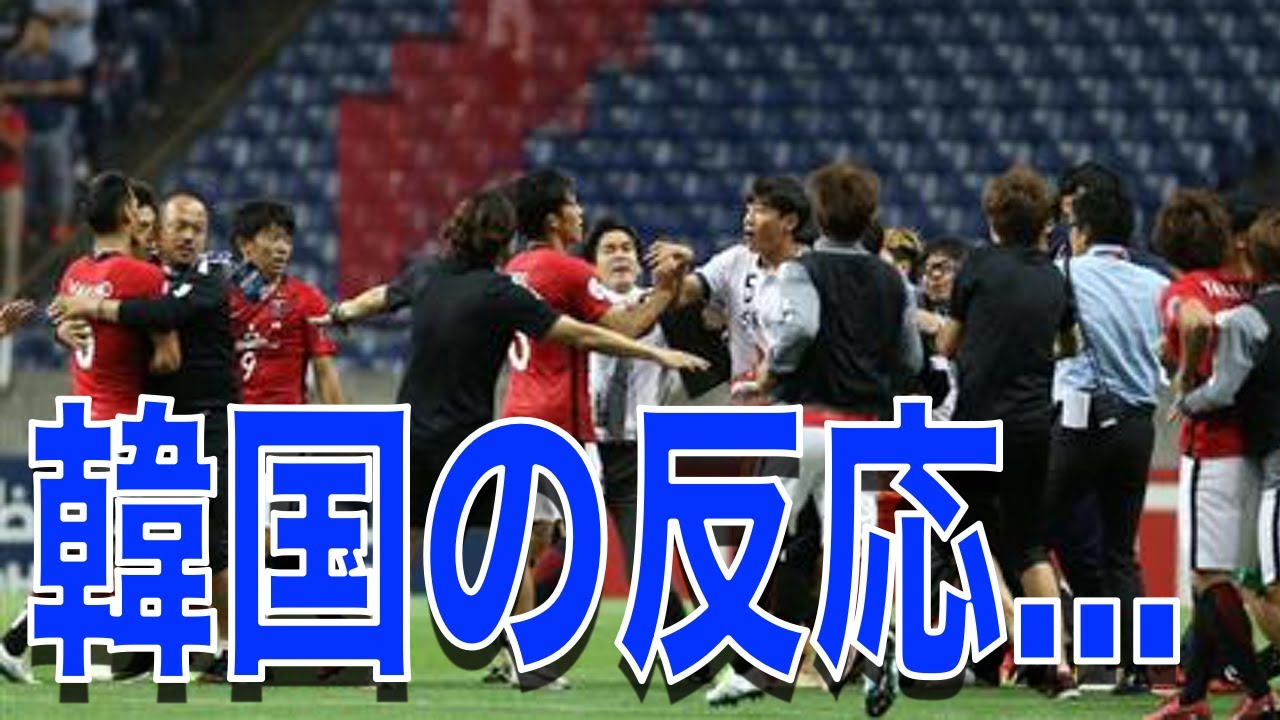 浦和レッズと済州の乱闘事件。「浦和の選手がわれわれのベンチ前に来て、刺激するようなセレモニーをした」【まじかよチャンネル】 YouTube 浦和レッズと済州の乱闘事件。「浦和の選手がわれわれのベンチ前に来て、刺激するようなセレモニーをした」【まじかよチャンネル】 YouTube