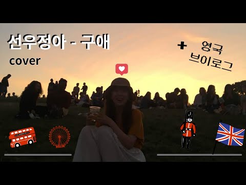 [cover + vlog] 선우정아 - 구애 / + 영국 여행