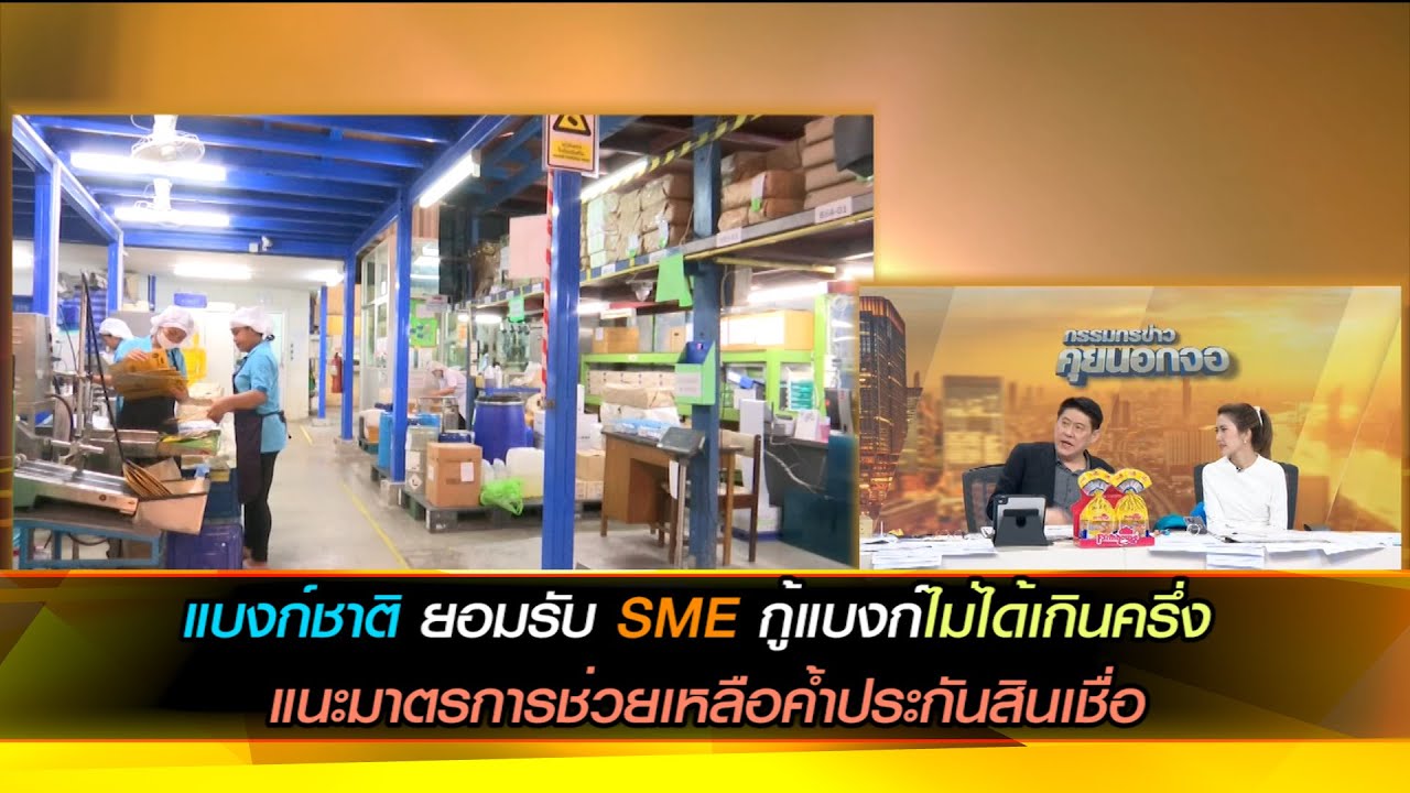 แบงก์ชาติ ยอมรับ SME กู้แบงก์ไม่ได้เกินครึ่ง ต้องกู้นอกระบบแทน แนะมาตรการช่วยเหลือค้ำประกันสินเชื่อ