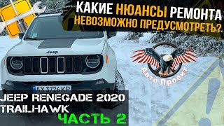 Jeep Renegade 2020 TRAILHAWK | Непредвиденные НЮАНСЫ РЕМОНТА? ЧАСТЬ 2 [ Авто Проект | Авто из США ]