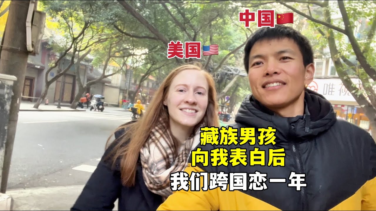 藏族男孩向我表白后，我回了美国，我们谈了1年跨国恋！Our China-U.S. love story — a year in, here’s what happened...
