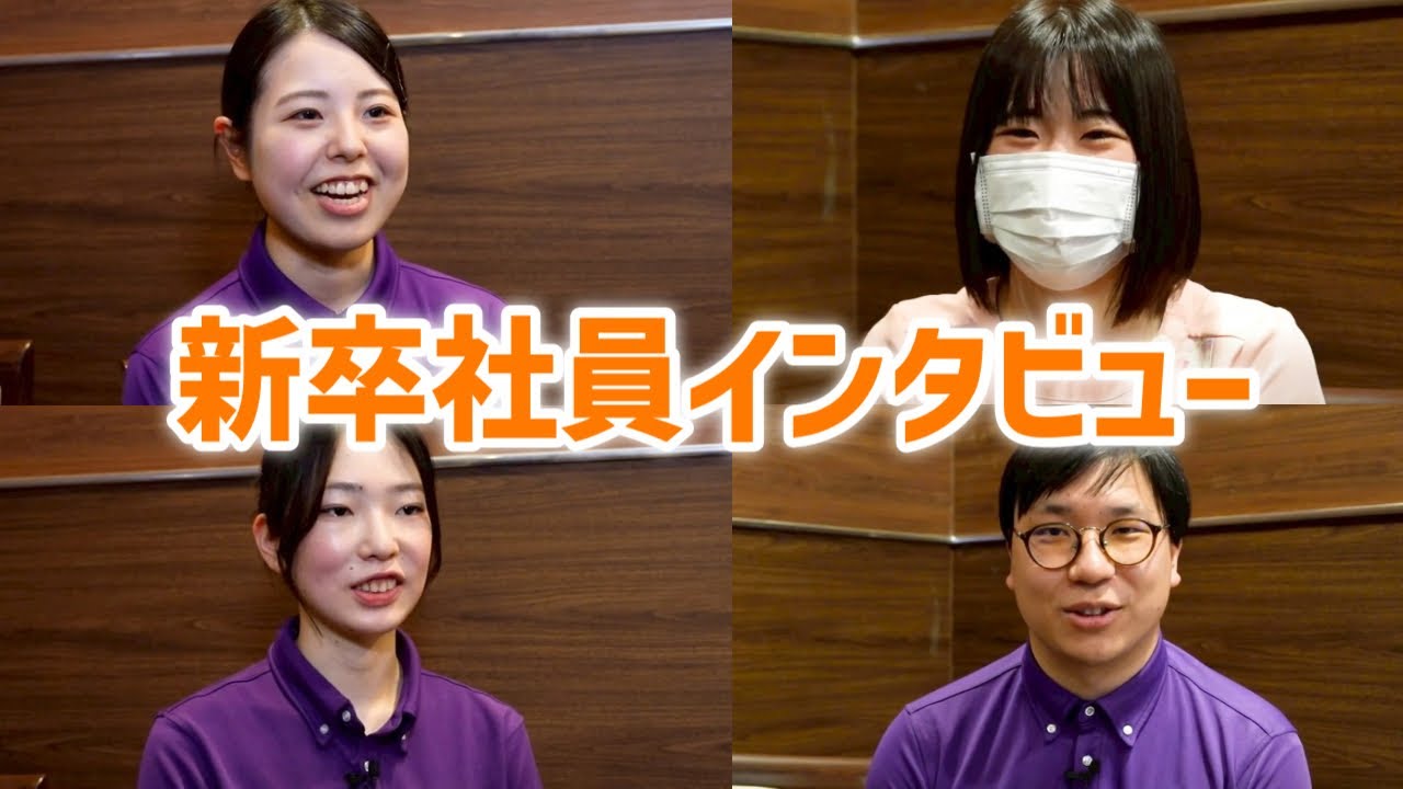 スーパー・コートで働く新卒社員へインタビュー！入社して1年で働いて感じたことついてインタビュー