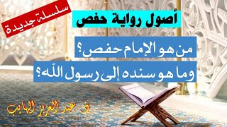 أصول رواية حفص: من هو الإمام حفص ؟ وما هو سنده إلى رسول الله صلى الله عليه وسلم ؟