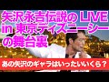 【ディズニーシーの伝説】今も語り継がれる矢沢永吉伝説のディズニーライブ。その時のギャラは一体いくら！？ライブの舞台裏。