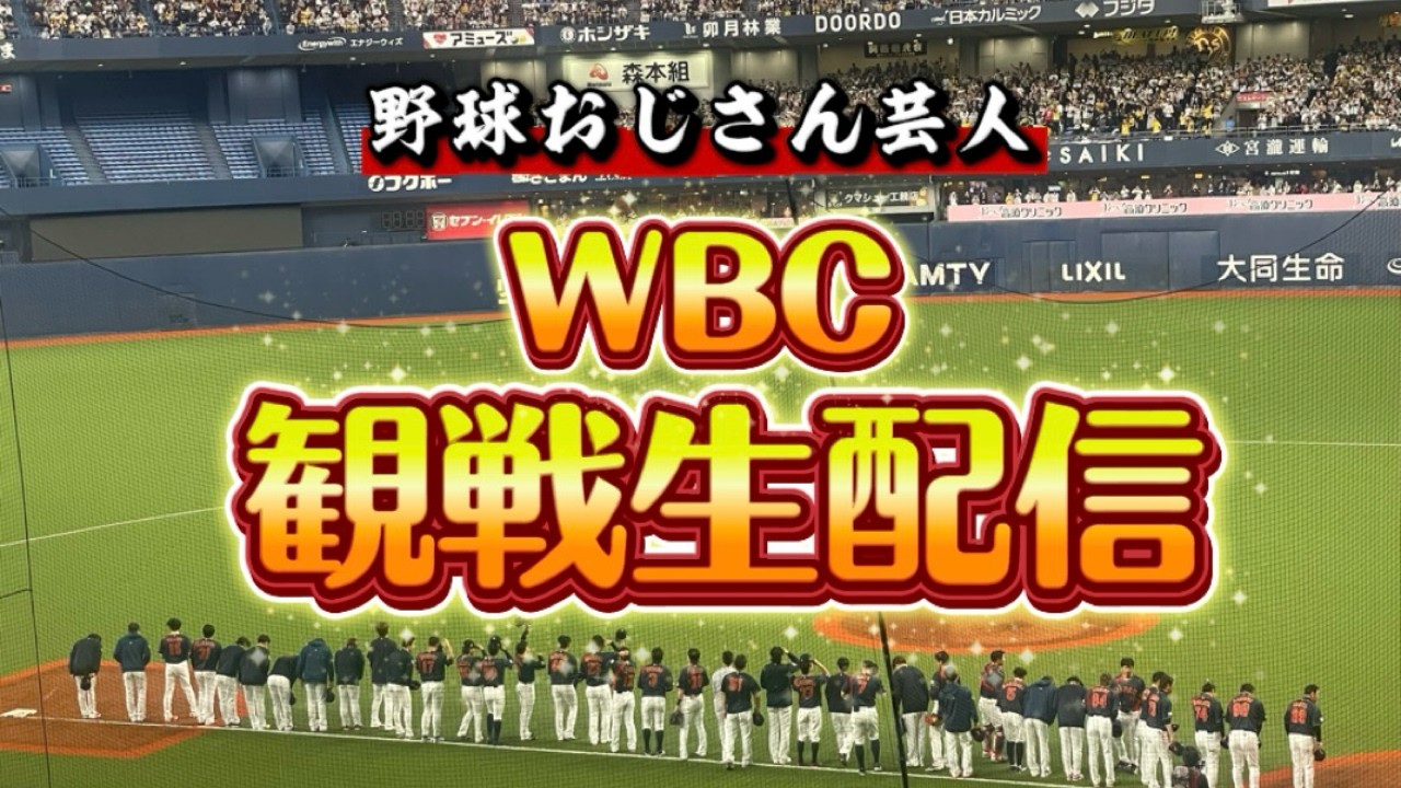 【WBC2026】日本vsチャイニーズタイペイ観戦配信（試合映像なし）