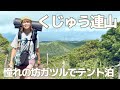 【登山・九州編】くじゅう連山へ！坊ガツルでテント泊＆法華院温泉を楽しむ旅が至福すぎた…！