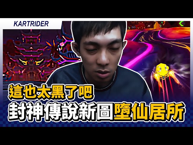 這也太黑了吧！看不到路啦！新賽道「封神傳說 墮仙居所」試跑！｜跑跑卡丁車【爆哥Neal】