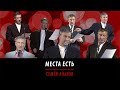 Места есть