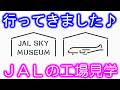 JALの工場見学！JAL SKY MUSIUM（機体整備工場見学）に行ってきました。