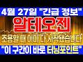 [알테오젠 주가전망]⚠️4월 27일 긴급⚠️바이오 대장 귀환⁉️ 놓치면 후회할 자리‼️ #알테오젠 #알테오젠주가 #알테오젠주가전망