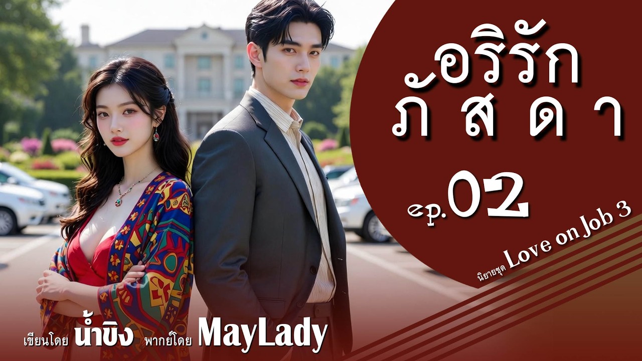 อริรักภัสดา ep.02 (ซีรีส์ Love on job 3) เขียนโดย 