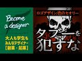 【ロゴデザイン】色におけるタブー　やってはいけない色の使い方　これをしたデザインは選ばれない　未経験・ビギナーデザイナーが生き残るために　クラウドソーシング　デザインの勉強