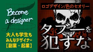 【ロゴデザイン】色におけるタブー　やってはいけない色の使い方　これをしたデザインは選ばれない　未経験・ビギナーデザイナーが生き残るために　クラウドソーシング　デザインの勉強