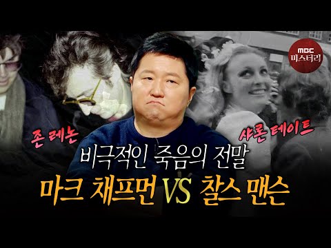 [서프라이즈] 광팬에게 살해당한 존 레논 VS 맨슨 패밀리에 희생당한 <strong>샤론</strong> 테이트 MBC220126방송