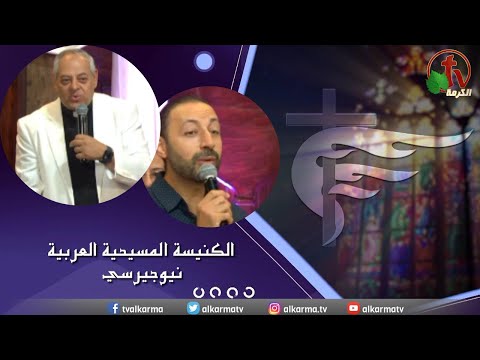 Arab Christian Church – New Jersey - Aug 20 |  الكنيسة المسيحية العربية في نيو جيرسي – الأحد 20 أغسطس 2023