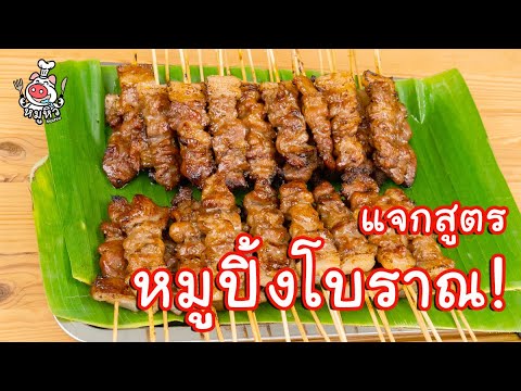 [แจกสูตร] หมูปิ้งโบราณ - สูตรลับของเจ๊หมู