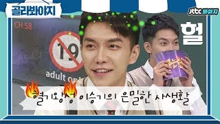 [골라봐야지] ♨혈기왕성♨ 이승기(lee seung gi)의 은밀한 사생활까지! 매력모음♥_♥  #아는형님 #JTBC봐야지