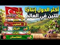 أكثر 10 دول إنتاجاً للتين في العالم لعام 2026 | من هي الدولة العربية التي تصدرت القائمة؟ 🌍🍈