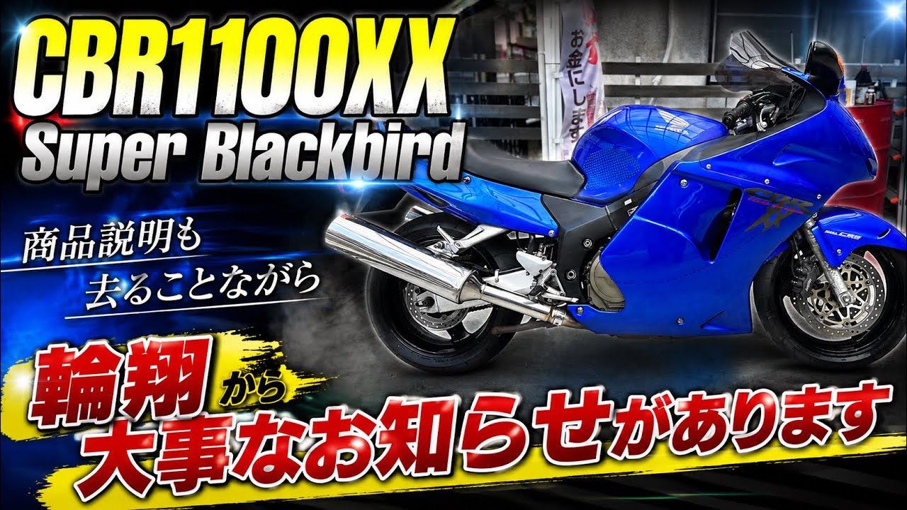 CBR1100XX】を紹介しながら今後のことをお話しします - YouTube