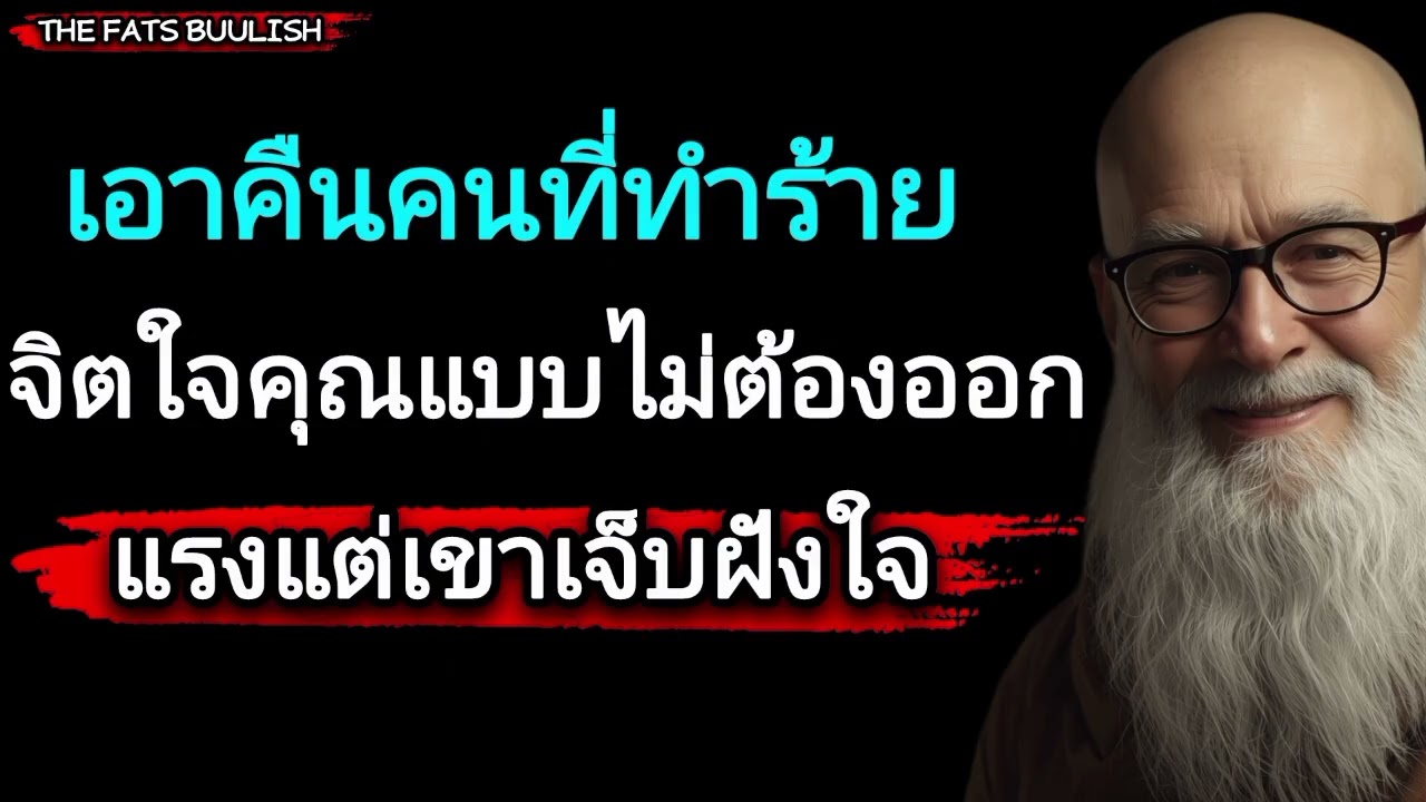 เอาคืนคนที่ทำร้ายจิตใจคุณแบบไม่ต้องออกแรงแต่เขาเจ็บฝังใจ