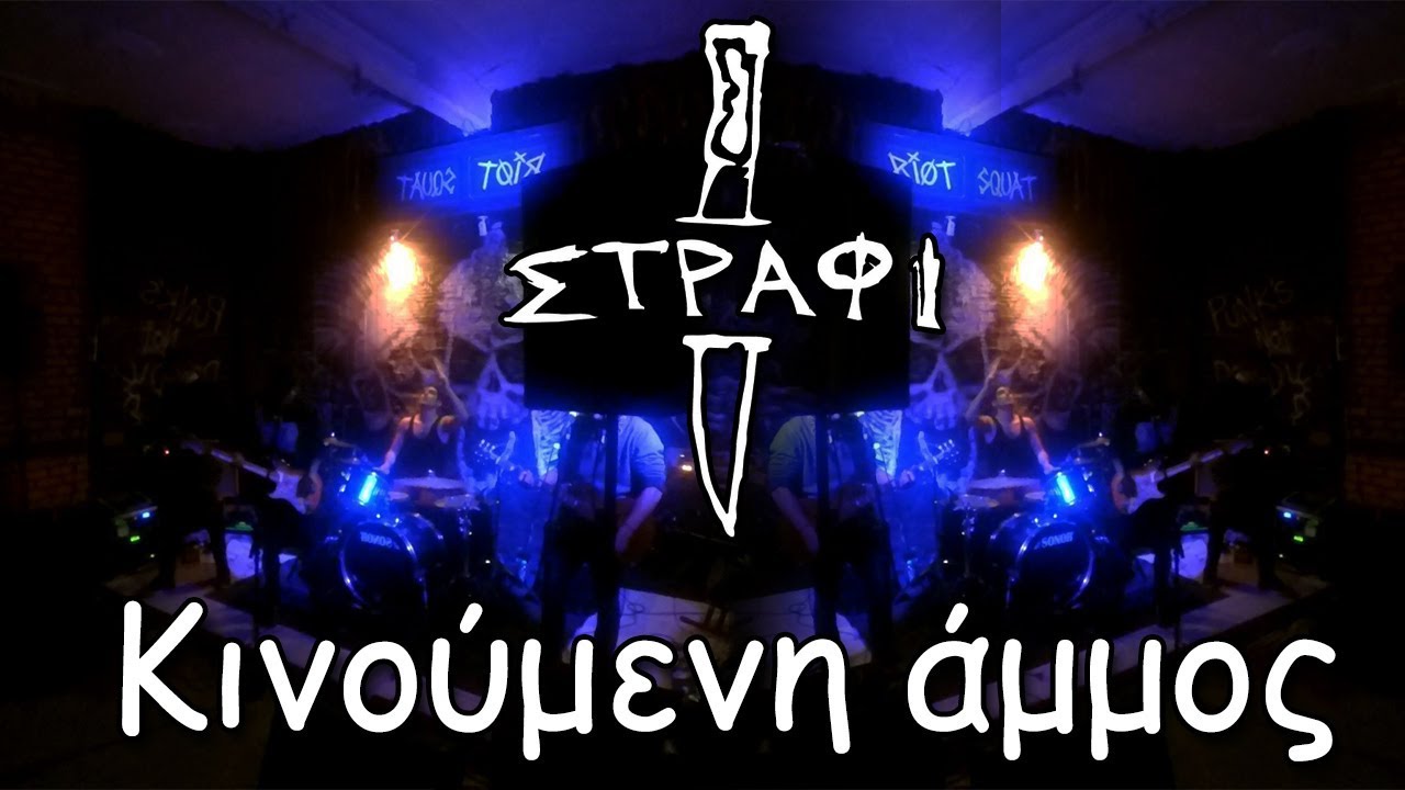 latisana Στράφι - Κινούμενη άμμος | Live