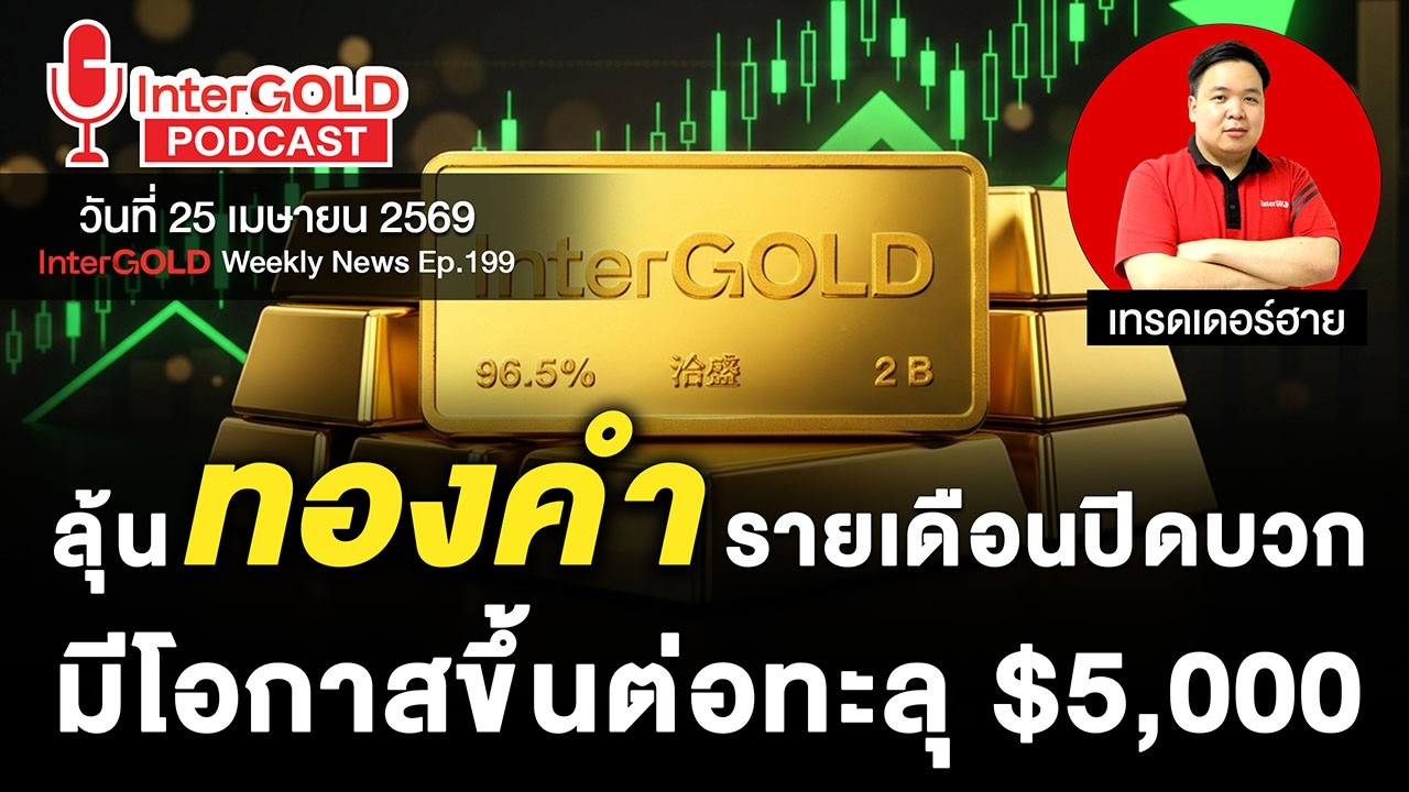 ราคาทองวันนี้ l 25 เม.ย. 2569 l สรุปข่าวทองคำประจำสัปดาห์ l InterGOLD Weekly NEWS Ep.199