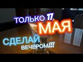 ТОЛЬКО 17 Мая ‼️ Смой безденежье 🚿