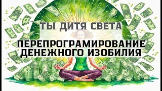 Ты Дитя Света перепрограммирование денежного изобилия