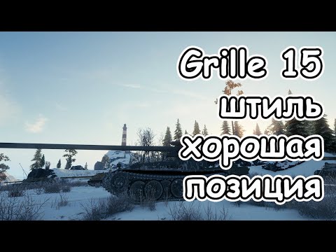 Видео: Grille 15 хорошая позиция на карте штиль для пт wot