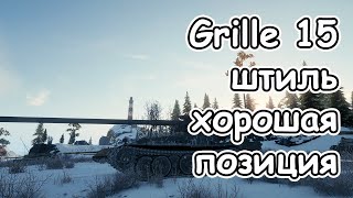 Grille 15 хорошая позиция на карте штиль для пт wot