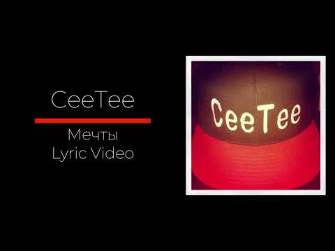 CeeTee  - Мечты (Lyric Video)