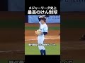 メジャーリーグ史上最高のけん制球 #野球