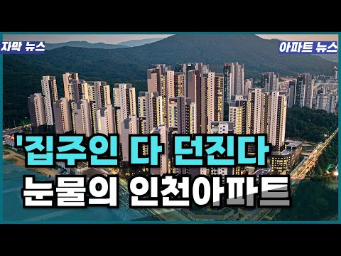충격적인 하락 인천아파트 집주인은 대성통곡 눈물의 인천  [부동산 인천집값 집값전망 연수구 송도 청라 하락 폭락 아파트]