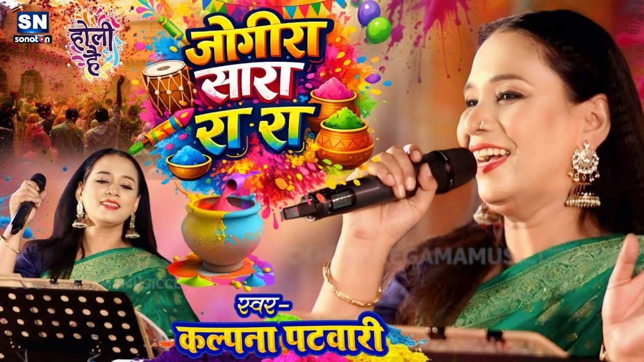 #Holi song 2026 Kalpana Patwari #jogira sara ra --कल्पना पटवारी होली गीत जोगीरा सारा रा रा