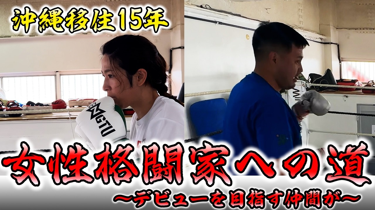 【沖縄】秋山ひとみ女性格闘家への道～新しい仲間が加わりました～