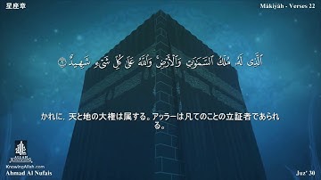 85 سورة البروج مترجمة بللغة اليابانية - 星座章 بصوت أحمد النفيس