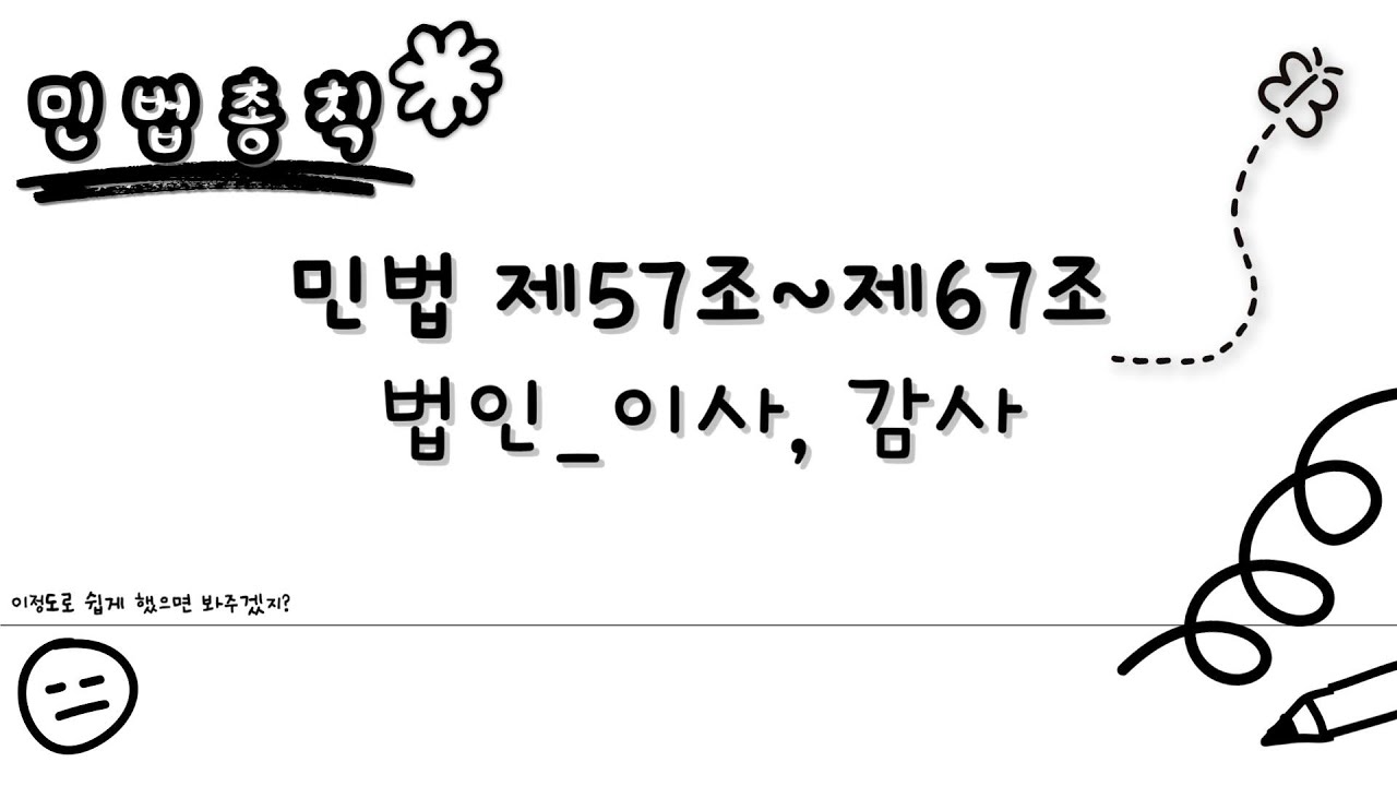 [민법총칙 초보편] 민법 제57조~제67조 법인_이사, 감사