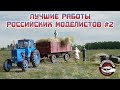 Лучшие диорамы моделистов России. Подборка №2