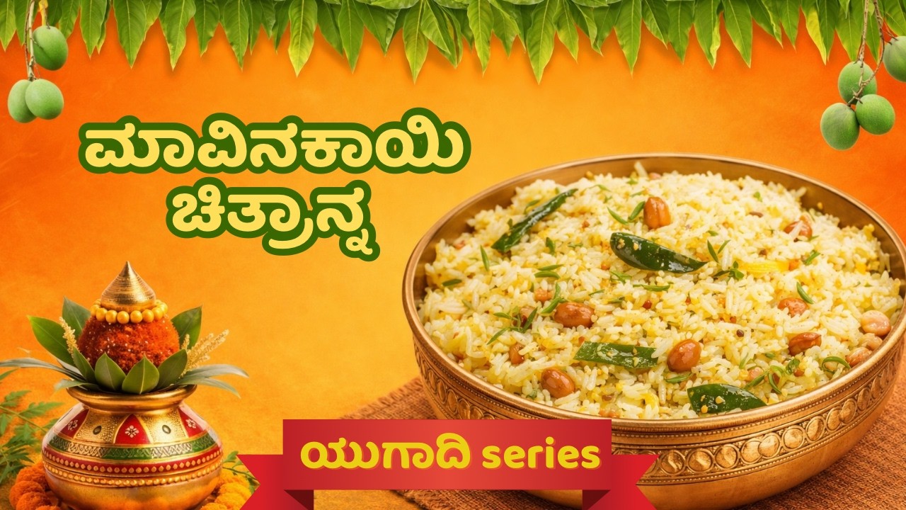 ಮಾವಿನಕಾಯಿ ಚಿತ್ರಾನ್ನ ಮಾಡುವ ವಿಧಾನ | How to make Raw Mango Rice | Gani’s ...