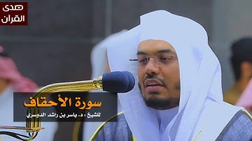سورة الأحقاف للشيخ : ياسر الدوسري من المسجد الحرام