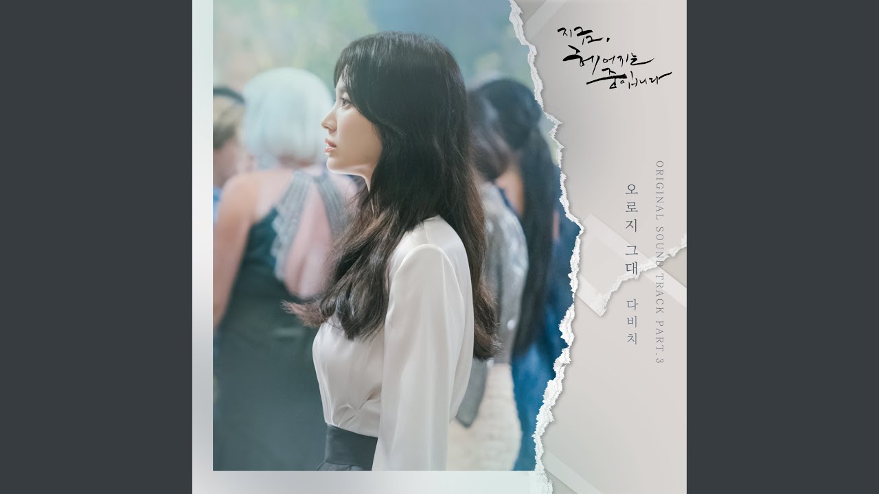 오로지 그대