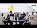 ليا وليا - فرقة صول