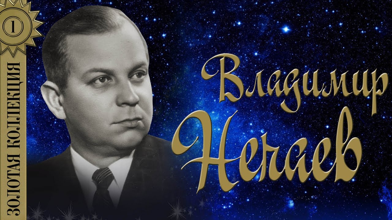 Владимир Нечаев Фото