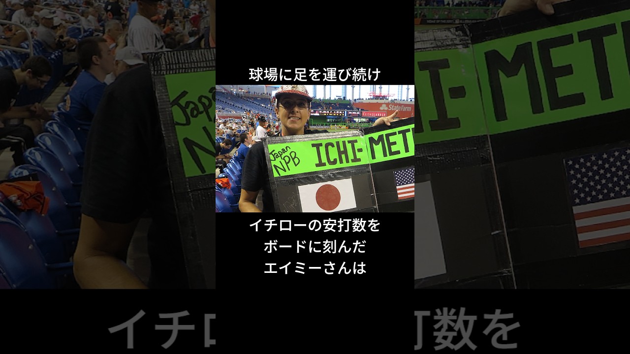 「イチメーターを作成した」エイミーさんに関する雑学 #ショート #イチロー #mlb