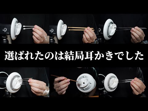 ASMR きっと視聴者も選んでしまう12種類の耳かき / 3Dio (No Talking)
