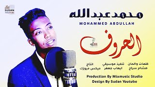 محمد عبد الله - الحروف - جديد الاغاني السودانية 2021