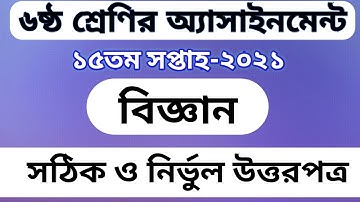 Class 6 Assignment 15th week Biggan ।। Class 6 Biggan Assignment । Class 6 Assignment Science Answer