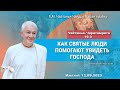 12/09/2023, ЧЧ Мадхья 10.3, Как святые люди помогают увидеть Господа - Чайтанья Чандра Чаран Прабху