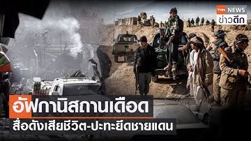 อัฟกานิสถานเดือด สื่อดังเสียชีวิต-ปะทะยึดชายแดน | TNN ข่าวดึก | 16 ก.ค. 64